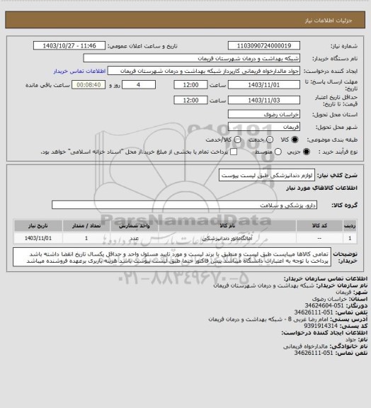 استعلام لوازم دندانپزشکی طبق لیست پیوست