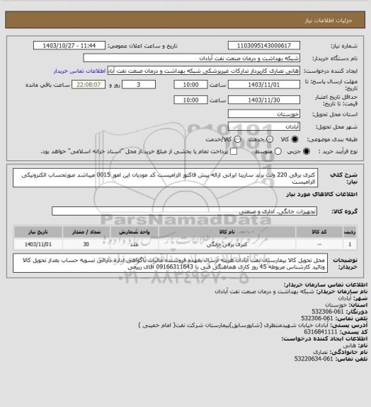 استعلام کتری برقی 220 ولت برند سارینا ایرانی ارائه پیش فاکتور الزامیست کد مودیان این امور 0015 میباشد صورتحساب الکترونیکی الزامیست