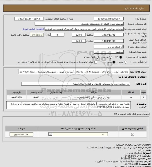 استعلام  لوله پلی اتیلن _ سایز 200 _  مقاومت 6 بار _ pe100 _  آذربایجان غربی _ شهرستان پلدشت _ مقدار 4000 متر