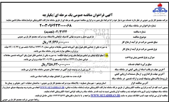 مناقصه بارگیری ، حمل و مدیریت نهایی کاستیک ضایعاتی پالایشگاه سوم