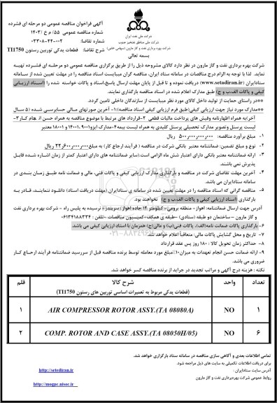 مناقصه قطعات یدکی توربین رستون-