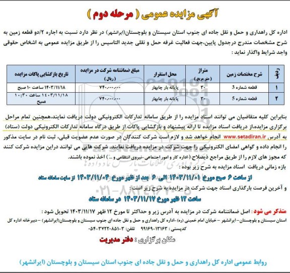 مزایده عمومی اجاره 2 / دو قطعه زمین  - مرحله دوم 