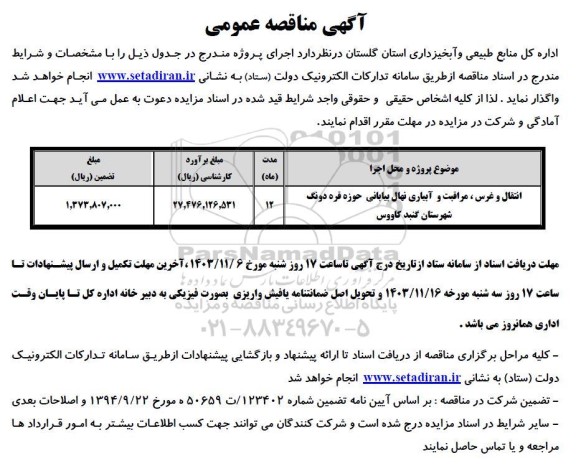 مناقصه انتقال و غرس، مراقبت و آبیاری نهال بیابانی حوزه ...