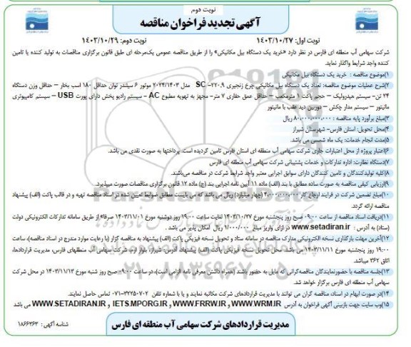 تجدید فراخوان مناقصه خرید یک دستگاه بیل مکانیکی - نوبت دوم 