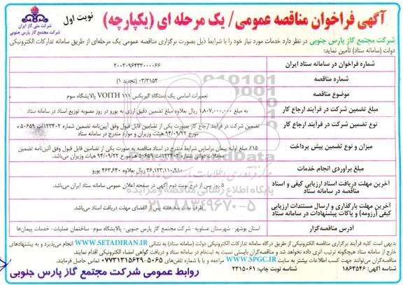 تجدید اول مناقصه عمومی تعمیرات اساسی یک دستگاه گیربکس VOITH 111 پالایشگاه سوم 