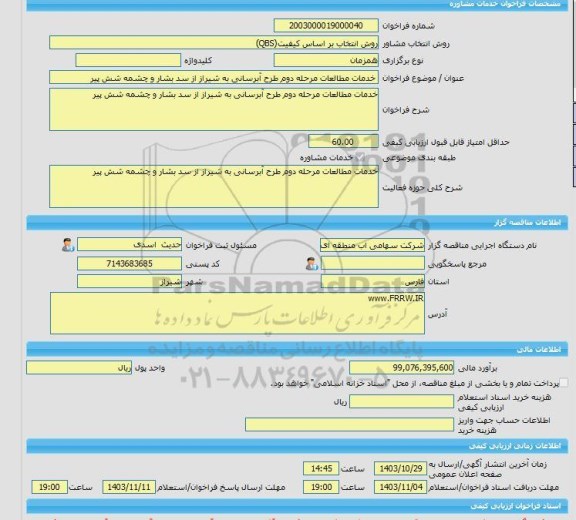 مناقصه، خرید خدمات مشاوره خدمات مطالعات مرحله دوم طرح آبرسانی به شیراز از سد بشار و چشمه شش پیر