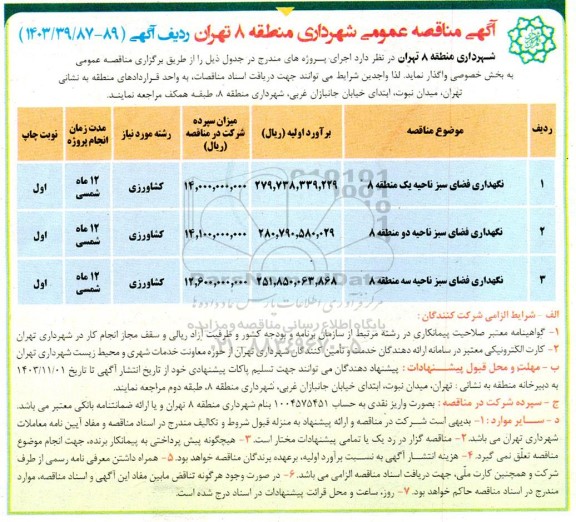 مناقصه نگهداری فضای سبز