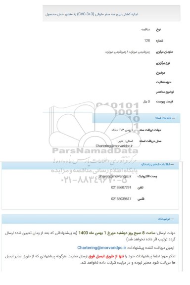 مناقصه اجاره کشتی برای سه سفر متوالی ( 3+3 -CVC) به منظور حمل محصول