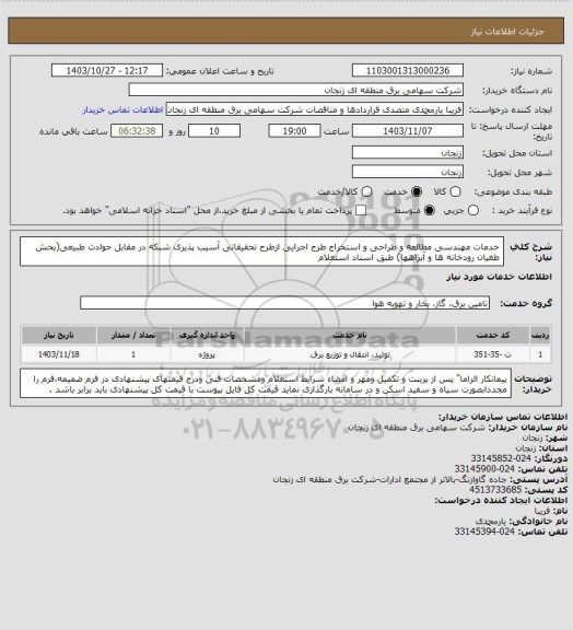 استعلام خدمات مهندسی مطالعه و طراحی و استخراج طرح اجرایی ازطرح تحقیقاتی آسیب پذیری شبکه در مقابل حوادث طبیعی(بخش طغیان رودخانه ها و آبراهها) طبق اسناد استعلام