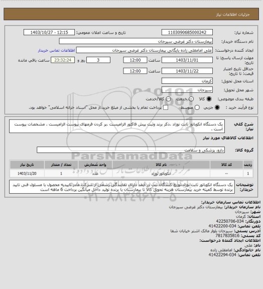 استعلام یک دستگاه انکوباتور ثابت نوزاد .ذکر برند وثبت پیش فاکتور الزامیست .پر کردن فرمهای پیوست الزامیست . مشخصات پیوست است .