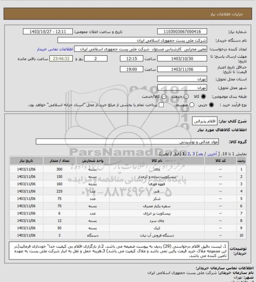 استعلام اقلام پذیرائی