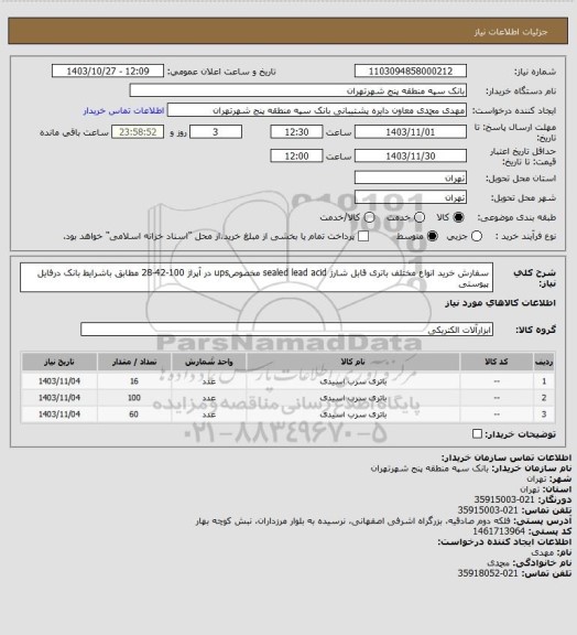 استعلام سفارش خرید انواع مختلف  باتری قابل شارژ sealed lead acid مخصوصups   در آپراژ 100-42-28 مطابق باشرایط بانک درفایل پیوستی