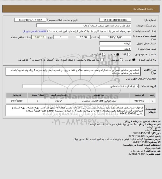 استعلام شناسایی مشاور مبنی بر جداسازی و نصب سیستم اعلام و اطفا حریق در شعب
قیمت را به میزان 1 ریال وارد نمایید/هدف شناسایی مشاور می باشد