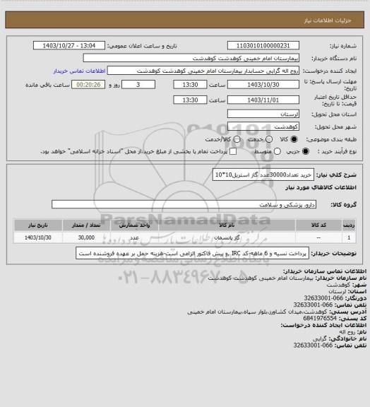 استعلام خرید تعداد30000عدد گاز استریل10*10