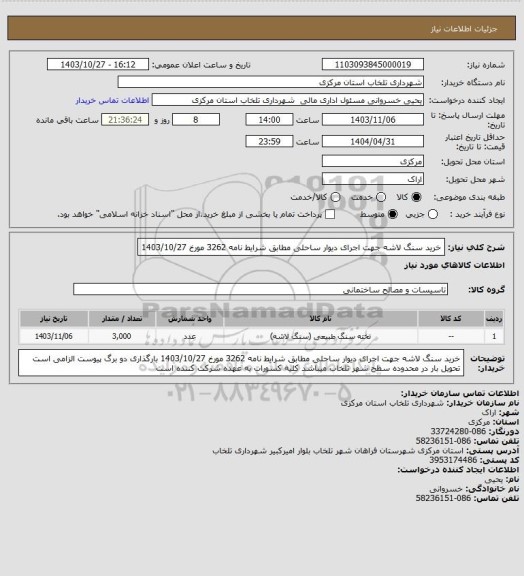 استعلام خرید سنگ لاشه جهت اجرای دیوار ساحلی مطابق شرایط نامه 3262 مورخ 1403/10/27