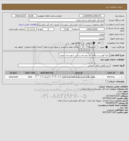 استعلام مایه کوبی تب برفکی فاز دوم  دام سنگین شهرستان ایجرود