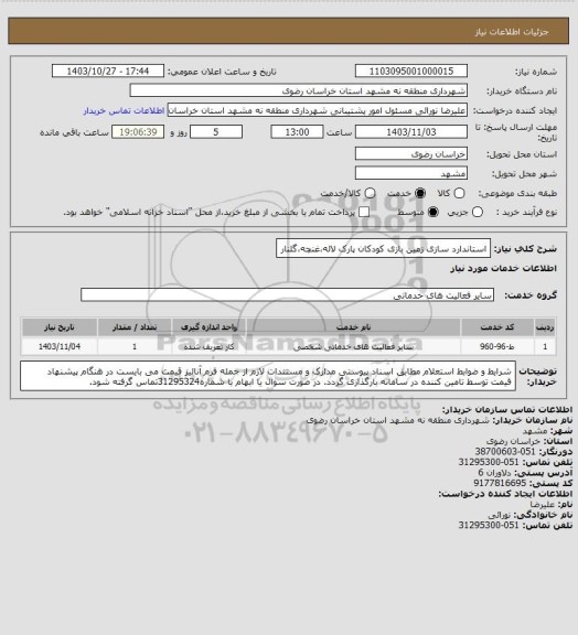 استعلام استاندارد سازی زمین بازی کودکان پارک لالهغنچهگلنار، سامانه ستاد