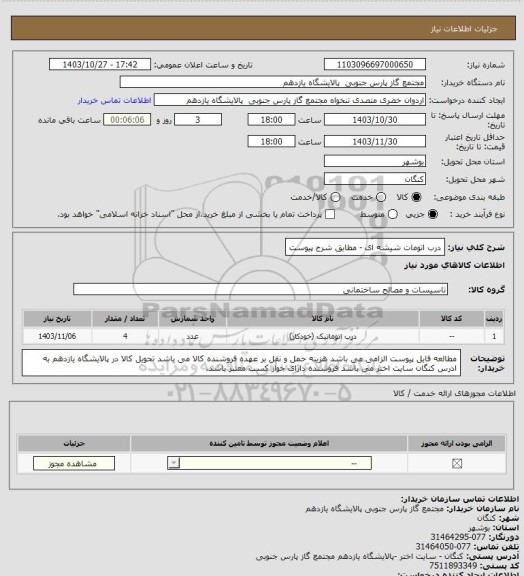 استعلام درب اتومات شیشه ای - مطابق شرح پیوست، سایت ستاد