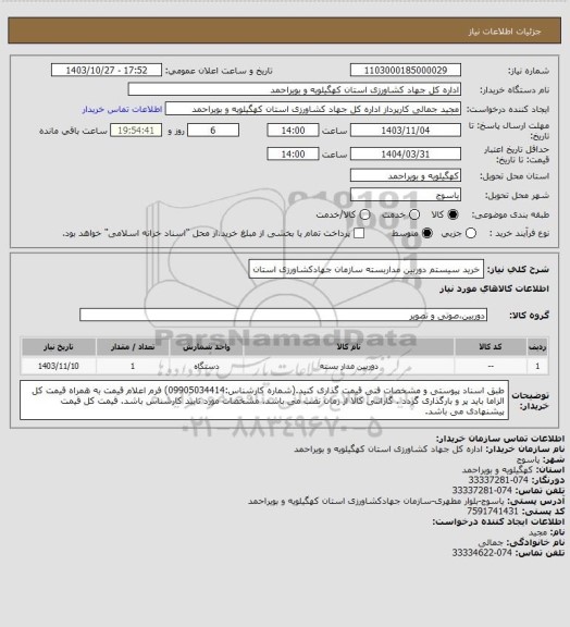 استعلام خرید سیستم دوربین مداربسته سازمان جهادکشاورزی استان، سامانه ستاد