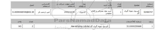 استعلام کپسول نمونه گیری گاز