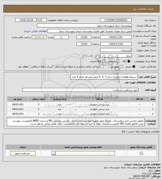 استعلام سرمته فولادی ارتوپدی سایز 3 ،4 ،5 میلی متر 
هر کدام 5 عدد