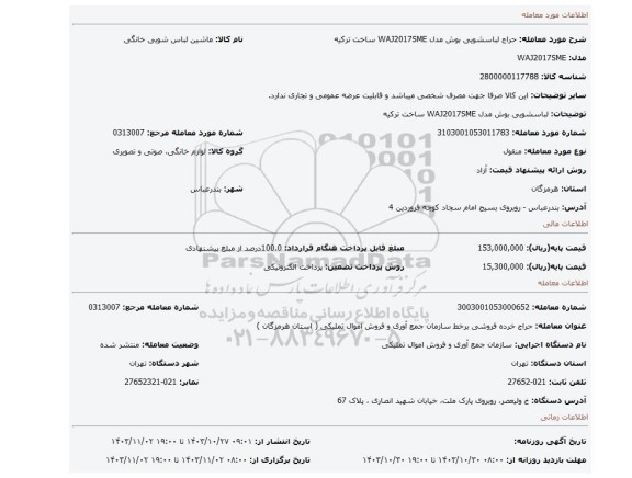 لباسشویی بوش مدل WAJ2017SME ساخت ترکیه