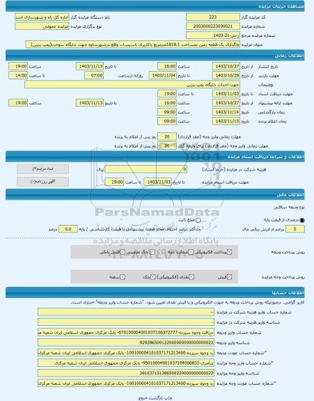 مزایده ، واگذاری یک قطعه زمین بمساحت 1818.1مترمربع باکاربری تاسیسات واقع درشهرساوه جهت جایگاه سوخت(پمپ بنزین) -مزایده زمین  - اس