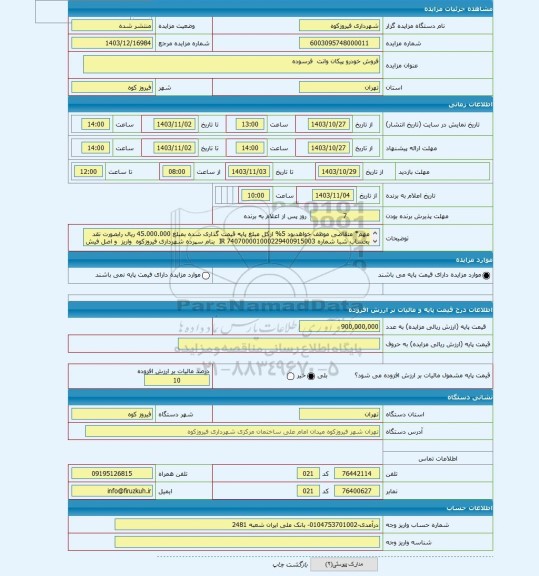 مزایده ، فروش خودرو پیکان وانت  فرسوده