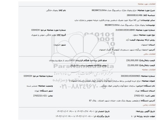 یخچال مارک سامسونگ مدل RR39M7310Ww