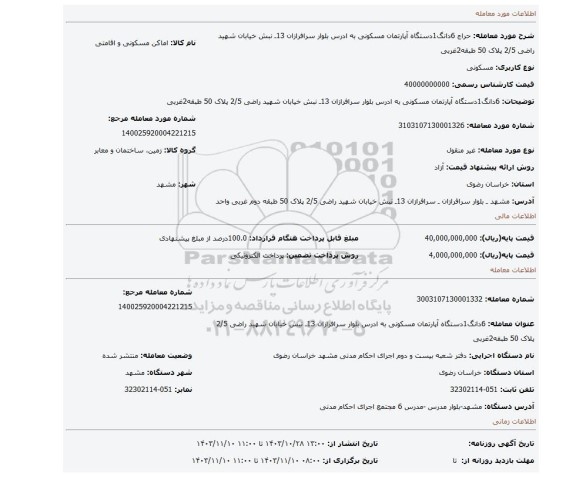 مزایده، 6دانگ1دستگاه آپارتمان مسکونی به ادرس بلوار سرافرازان 13ـ نبش خیابان شهید راضی 2/5 پلاک 50 طبقه2غربی