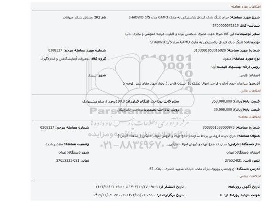 تفنگ بادی قنداق پلاستیکی به مارک GAMO  مدل SHADWO 5/5