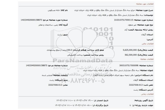 مزایده، سه دانگ مشاع از شش دانگ ملک واقع در فلکه رازی -خیابان ایران