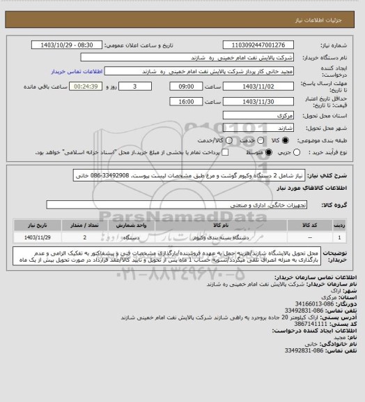 استعلام نیاز شامل 2 دستگاه وکیوم گوشت و مرغ طبق مشخصات لیست پیوست. 33492908-086 خانی