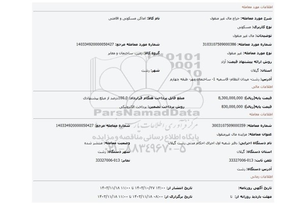 مزایده، مال غیر منقول