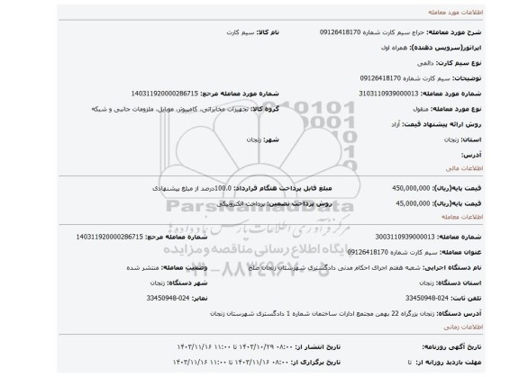 مزایده، سیم کارت شماره 09126418170