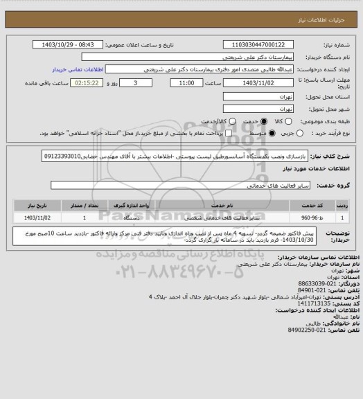 استعلام بازسازی ونصب یکدستگاه آسانسورطبق لیست پیوستی -اطلاعات بیشتر با آقای مهندس خضایی09123393010