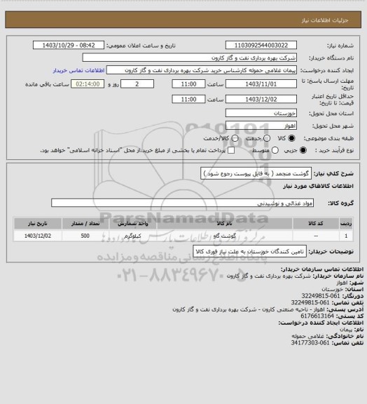 استعلام گوشت منجمد ( به فایل پیوست رجوع شود )