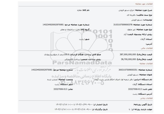 مزایده، دستور فروش