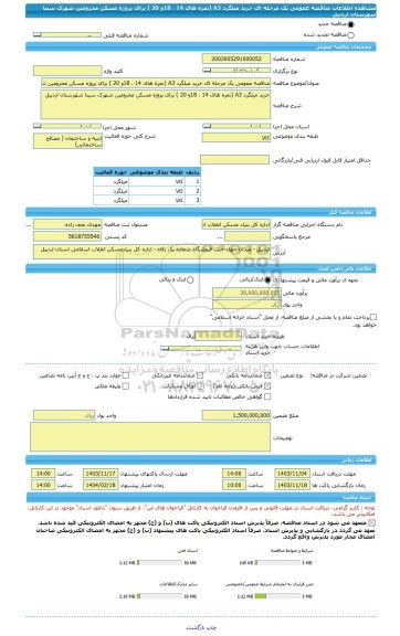 مناقصه، مناقصه عمومی یک مرحله ای خرید میلگرد A3 (نمره های 14 ، 18و 20 ) برای پروژه مسکن محرومین شهرک سینا شهرستان اردبیل