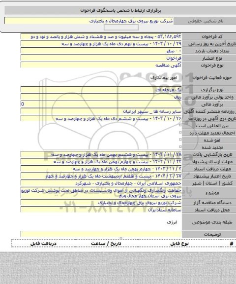 مناقصه, حفاظت ونگهداری ونگهبانی از اموال وتاسیسات در مناطق تحت پوشش شرکت توزیع نیروی برق استان چهار محال وبخ