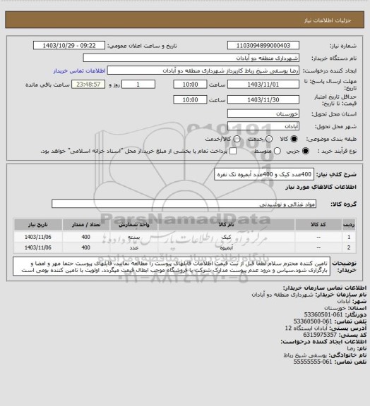 استعلام 400عدد کیک و 400عدد آبمیوه تک نفره