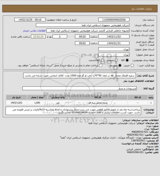 استعلام سفره قلمکار مخمل vip در ابعاد 50*70با چاپ لو گو هما-1000 عدد- کالای انتخابی جهت تشابه می باشد.