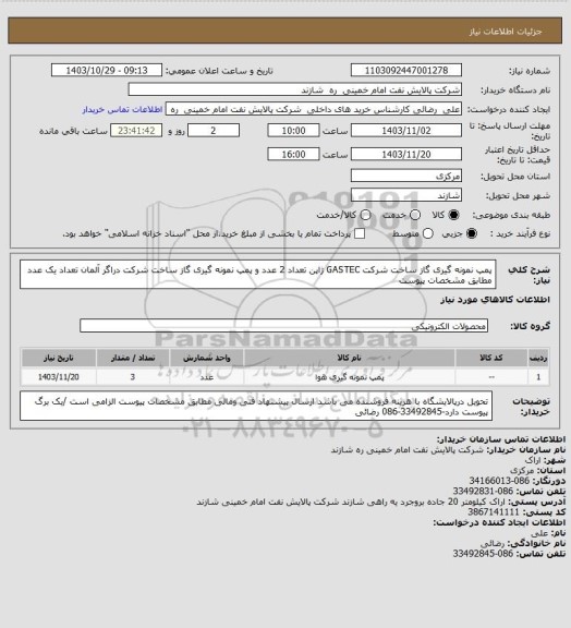 استعلام پمپ نمونه گیری گاز ساخت شرکت GASTEC ژاپن تعداد 2 عدد و پمپ نمونه گیری گاز ساخت شرکت دراگر آلمان تعداد یک عدد مطابق مشخصات پیوست