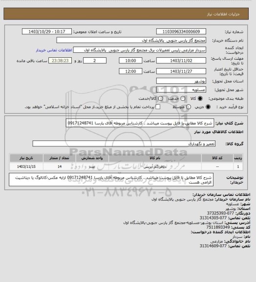 استعلام شرح کالا مطابق با فایل پیوست میباشد . کارشناس مربوطه آقای پارسا 09171248741