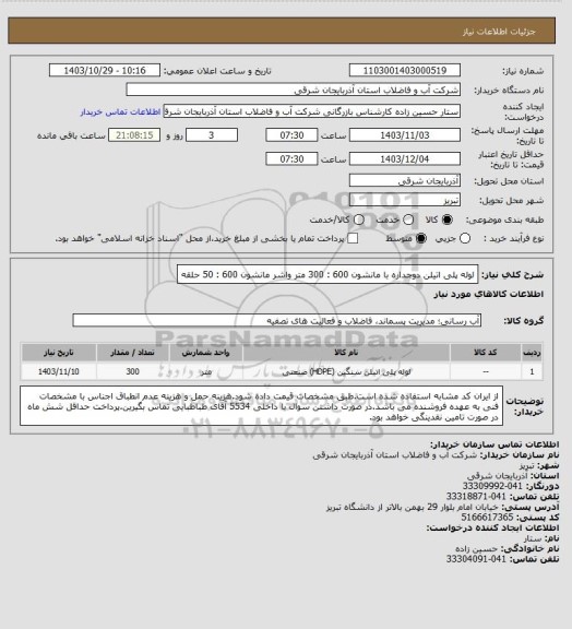 استعلام لوله پلی اتیلن دوجداره با مانشون 600 : 300 متر
واشر مانشون 600 : 50 حلقه