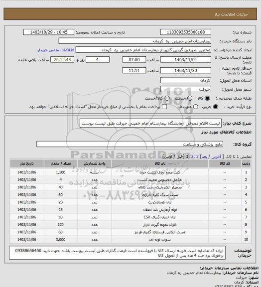 استعلام لیست اقلام مصرفی ازمایشگاه بیمارستام امام خمینی جیرفت طبق لیست پیوست