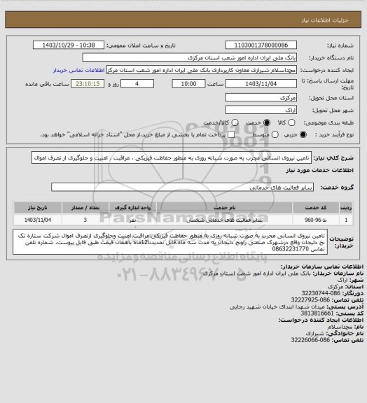 استعلام تامین نیروی انسانی مجرب به صورت شبانه روزی به منظور حفاظت فیزیکی ، مراقبت ، امنیت و جلوگیری از تصرف اموال