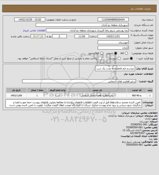 استعلام مراسم ایام فاطمیه به مدت یک شب