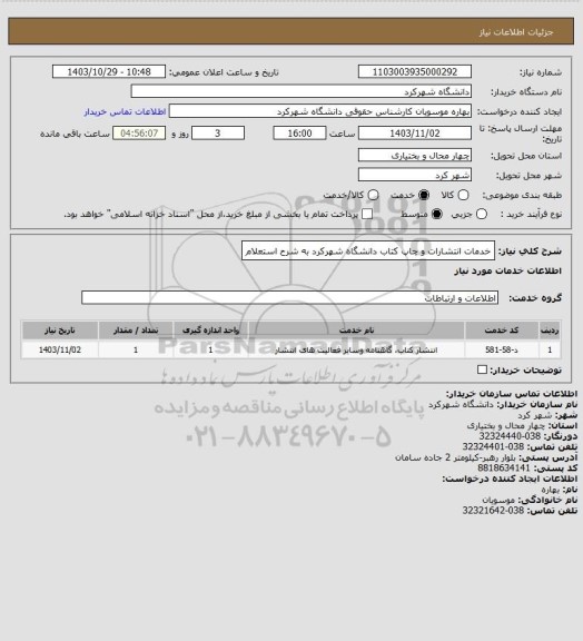 استعلام خدمات انتشارات و چاپ کتاب دانشگاه شهرکرد به شرح استعلام