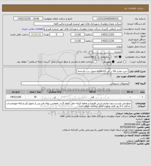 استعلام خرید مقدار 50 تن قیر pg58-22 تحویل درب کارخانه